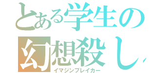 とある学生の幻想殺し（イマジンブレイカー）