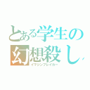 とある学生の幻想殺し（イマジンブレイカー）