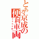 とある京成の便利車両（３５００形）