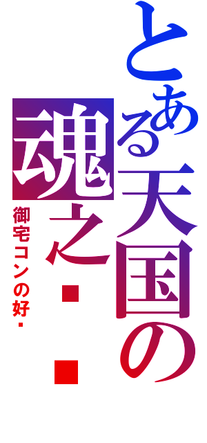 とある天国の魂之记忆（御宅コンの好转）