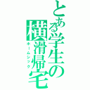 とある学生の横滑帰宅（ホームシック）