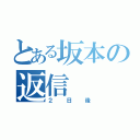 とある坂本の返信（２日後）