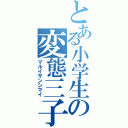 とある小学生の変態三子（マルイサンシマイ）