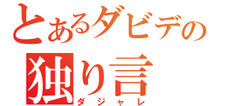 とあるダビデの独り言（ダジャレ）