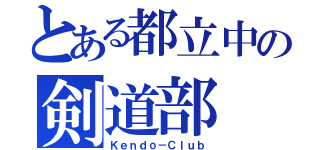 とある都立中の剣道部（Ｋｅｎｄｏ－Ｃｌｕｂ）