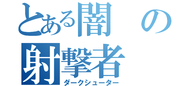 とある闇の射撃者（ダークシューター）