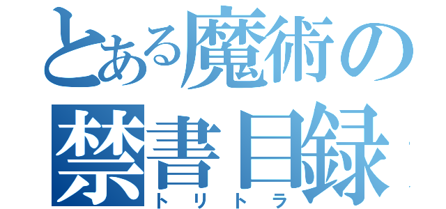 とある魔術の禁書目録（トリトラ）