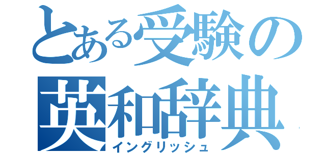 とある受験の英和辞典（イングリッシュ）