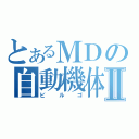 とあるＭＤの自動機体Ⅱ（ビルゴ）