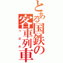 とある国鉄の客車列車（つばめ）