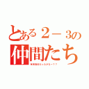 とある２－３の仲間たち（有吉担任だったかなー？？）