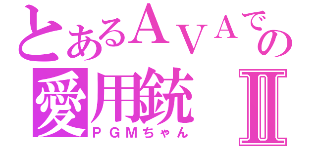 とあるＡＶＡでの愛用銃Ⅱ（ＰＧＭちゃん）