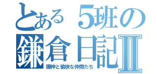 とある５班の鎌倉日記Ⅱ（國仲と愉快な仲間たち）