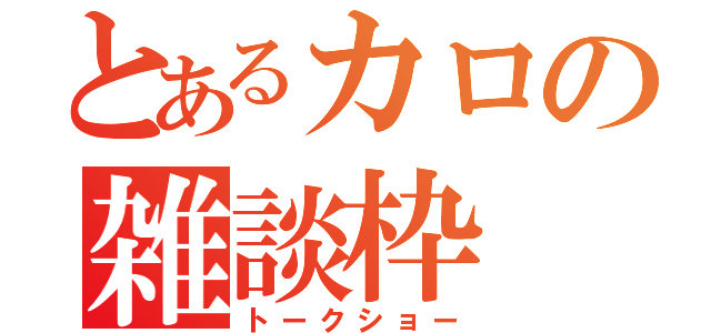 とあるカロの雑談枠（トークショー）