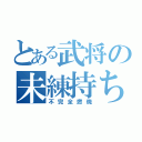 とある武将の未練持ち（不完全燃焼）