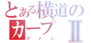 とある横道のカープⅡ（ファン）