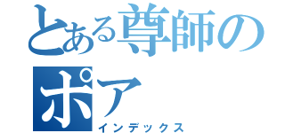 とある尊師のポア（インデックス）