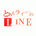 とあるライバーのＬＩＮＥ垢（ℒℴѵℯℒᎥѵℯ！）