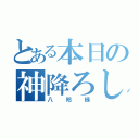 とある本日の神降ろし（八咫緑）