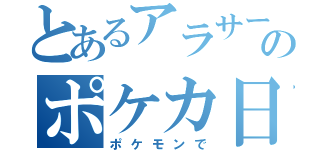 とあるアラサーのポケカ日記（ポケモンで）