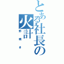 とある社長の火計（野焼き）