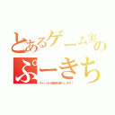 とあるゲーム実況者のぷーきち（チャンネル登録お願いします！）