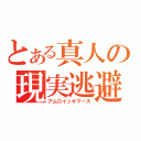 とある真人の現実逃避（アムロイッキマース）