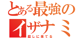 とある最強のイザナミ零（殺しに来てる）