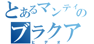 とあるマンティスのブラクアウト（ヒデオ）