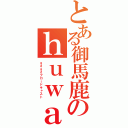 とある御馬鹿のｈｕｗａｈｕｗａ（ｇｄｇｄブロードキャスト）