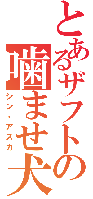 とあるザフトの噛ませ犬（シン・アスカ）