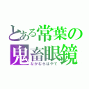 とある常葉の鬼畜眼鏡（なかむらはやて）