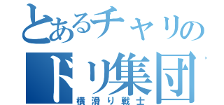 とあるチャリのドリ集団（横滑り戦士）