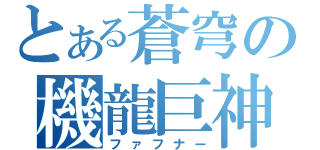 とある蒼穹の機龍巨神（ファフナー）