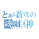 とある蒼穹の機龍巨神（ファフナー）