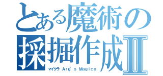 とある魔術の採掘作成Ⅱ（マイクラ　Ａｒｇ'ｓ Ｍａｇｉｃａ）