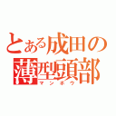 とある成田の薄型頭部（マンボウ）