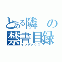 とある隣の禁書目録（インデックス）