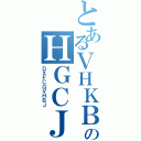 とあるＶＨＫＢＪＬんＫのＨＧＣＪＶＨＫ（ＤＸＦＣＧＶＨＢＪ）