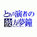 とある演者の彼方夢鐘（ヴォーティガーン）