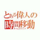 とある偉人の時間移動（タイムスリップ）