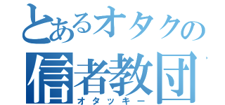 とあるオタクの信者教団（オタッキー）