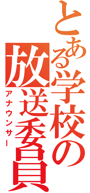 とある学校の放送委員（アナウンサー）