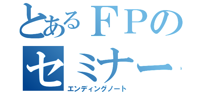 とあるＦＰのセミナー（エンディングノート）