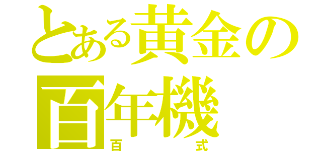 とある黄金の百年機（百式）