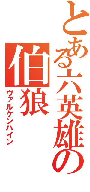 とある六英雄の伯狼（ヴァルケンハイン）