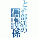 とある部活の信頼関係（塾高一年卓球部）