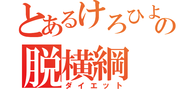 とあるけろひよの脱横綱（ダイエット）