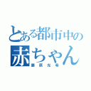 とある都市中の赤ちゃん（藤原光希）