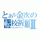 とある金次の転校祈願Ⅱ（２期では転校できるかな？）